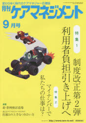 月刊ケアマネジメント　変わりゆく時代のケアマネジャー応援誌　第２６巻第９号（２０１５－９）