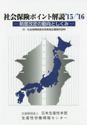 社会保険ポイント解説　制度改定の動向としくみ　’１５／’１６
