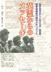 英霊からのメッセージ　戦争体験を正しく伝える会・収録集　戦争体験者が語るドキュメント