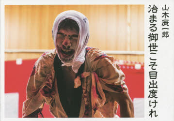 治まる御世こそ目出度けれ