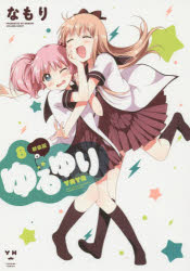 新装版　ゆるゆり　　　８