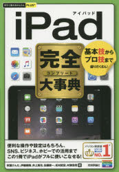 ｉＰａｄ完全（コンプリート）大事典　基本技からプロ技まで盛りだくさん！