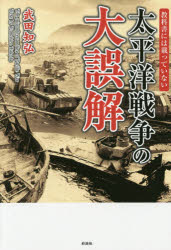 教科書には載っていない太平洋戦争の大誤解