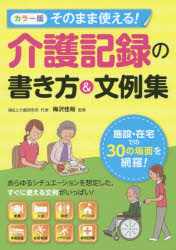 そのまま使える！介護記録の書き方＆文例集　カラー版