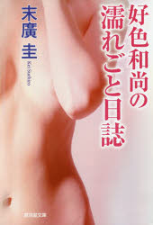 好色和尚の濡れごと日誌　官能ロマン