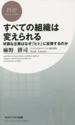 すべての組織は変えられる　好調な企業はなぜ「ヒト」に投資するのか