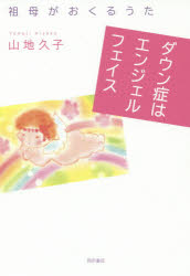 ダウン症はエンジェルフェイス　祖母がおくるうた