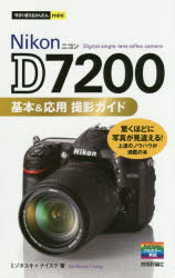 Ｎｉｋｏｎ　Ｄ７２００基本＆応用撮影ガイド