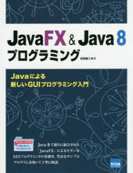 ＪａｖａＦＸ　＆　Ｊａｖａ　８プログラミング　Ｊａｖａによる新しいＧＵＩプログラミング入門