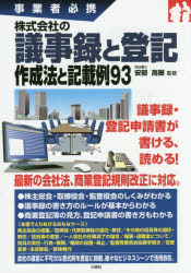 株式会社の議事録と登記作成法と記載例９３　事業者必携