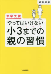 中学受験やってはいけない小３までの親の習慣