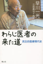 わらじ医者の来た道　民主的医療現代史