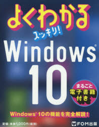よくわかるスッキリ！Ｗｉｎｄｏｗｓ１０