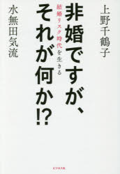 非婚ですが、それが何か！？　結婚リスク時代を生きる