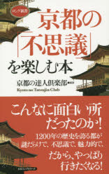 京都の「不思議」を楽しむ本