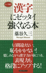 漢字にゼッタイ強くなる本
