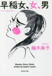 早稲女、女、男