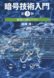 暗号技術入門　秘密の国のアリス