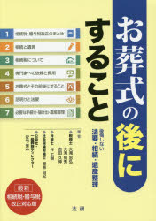お葬式の後にすること　後悔しない法要・相続・遺産整理