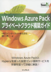 Ｗｉｎｄｏｗｓ　Ａｚｕｒｅ　Ｐａｃｋプライベートクラウド構築ガイド　Ｗｉｎｄｏｗｓ　Ａｚｕｒｅ　ＰａｃｋとＨｙｐｅｒ‐Ｖを使った仮想マシン提供サービスを手順を追って詳細に解説！