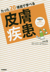 たった２０項目で学べる皮膚疾患