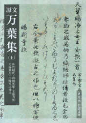 原文万葉集　上