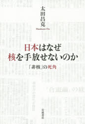 日本はなぜ核を手放せないのか　「非核」の死角