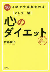 ３０日間で生まれ変わる！アドラー流心のダイエット