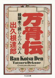 万骨伝　饅頭本で読むあの人この人