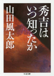 秀吉はいつ知ったか