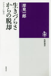 生きづらさからの脱却　アドラーに学ぶ