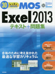 ３０レッスンで絶対合格！ＭＯＳ　Ｅｘｃｅｌ２０１３テキスト＋問題集　Ｍｉｃｒｏｓｏｆｔ　Ｏｆｆｉｃｅ　Ｓｐｅｃｉａｌｉｓｔ