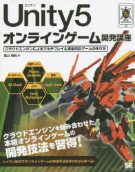 Ｕｎｉｔｙ５オンラインゲーム開発講座　クラウドエンジンによるマルチプレイ＆課金対応ゲームの作り方