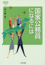 国家公務員になるには