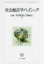 社会統計学ベイシック
