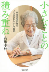 小さなことの積み重ね　９８歳現役医師の“元気に長生き”の秘訣
