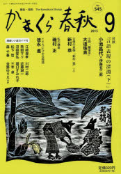 かまくら春秋　鎌倉・湘南　Ｎｏ．５４５