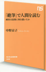 「絶筆」で人間を読む　画家は最後に何を描いたか