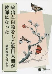 家出と自殺をした駄目人間が教師になった　猛血教師の三十年
