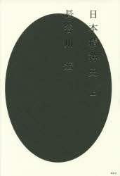 日本精神史　上