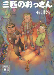 三匹のおっさん