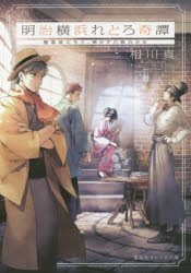 明治横浜れとろ奇譚　〔２〕