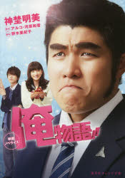 俺物語！！　映画ノベライズ