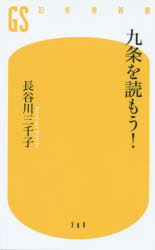 九条を読もう！