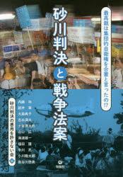 砂川判決と戦争法案　最高裁は集団的自衛権を合憲と言ったの！？