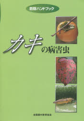 カキの病害虫