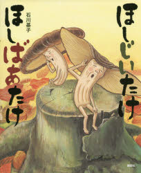 ほしじいたけ　ほしばあたけ