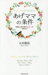 あげママの条件　子供を上手に育てる８つの「考え方」