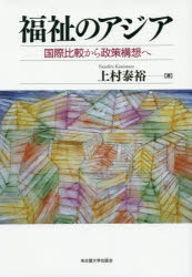 福祉のアジア　国際比較から政策構想へ