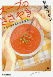 スープのささやき